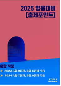 [ 2025 도덕윤리 임용대비 ] 꼭 봐야 할 출제 포인트