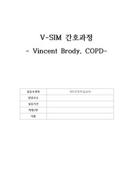 [성인간호학실습] COPD V-SIM 브이심 간호과정 보고서, Vincent Brody