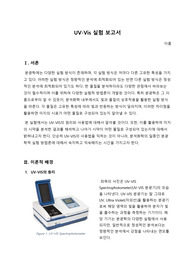 UV-Vis 실험 보고서