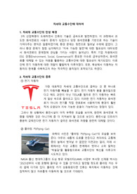 차세대 교통수단에 대하여