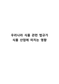 우리나라 식품 관련 법규가 식품 산업에 미치는 영향