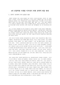 4차 산업혁명 시대를 이겨내기 위한 전략적 대응 방안