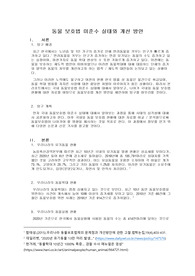 동물 보호법 미준수 실태와 개선 방안