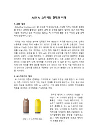 AI 스피커의 현재와 미래