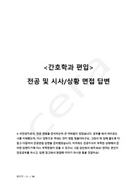 간호학과 편입 면접 전공/시사 질문 및 답변 자료