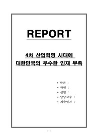 4차 산업혁명 시대에 대한민국의 우수한 인재 부족