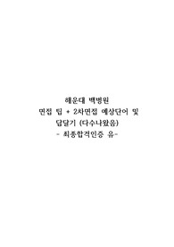 해운대백병원 면접팁+2차면접 예상단어 및 답달기 (합격인증 유)