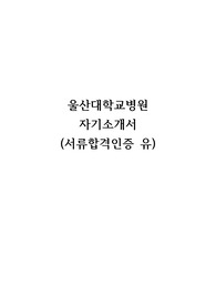 울산대병원 합격자소서