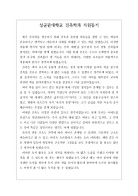 [지원동기] 성균관대학교 건축학과 지원동기입니다. 건축학과나 건축공학과에 지원하여 면접에 응하실 분들은 꼭 읽어보시기를 바랍니다.