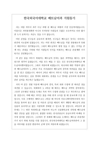 [지원동기] 한국외국어대학교 베트남어과 지원동기입니다. 관련 학과로 면접을 보실 분들에게는 필독 자료입니다.