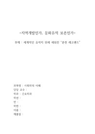 &lt;A+보고서&gt;사회 쟁점 이슈 분석 보고서(강원 춘천 레고랜드, 지역개발인가 문화유산 보존인가)