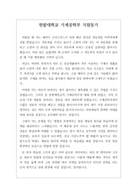 [지원동기] 한밭대학교 기계공학부 지원동기입니다. 기계공학과 면접에 응시하실 분들은 꼭 읽어보시기를 바랍니다. 반드시 합격의 영광이 함께할 것입니다.