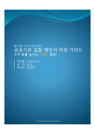 공공기관 입찰 제안서 작성 가이드_수주 확률 높이는 &quot;깨알&quot; 꿀팁!
