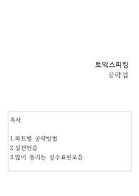 토익스피킹(Toeic Speaking) 공략집. 수차례 시험을 보며 깨달은 노하우를 담았습니다.