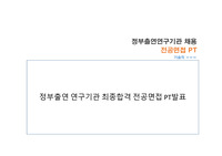 기술직 전공면접 실무면접 PT자료