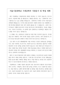 [지원동기] 서울시립대학교 기계공학부 지원동기 및 학업 계획입니다. 관련학과 면접에 응시하실 분들은 꼭 읽어보시기를 바랍니다. 반드시 합격의 영광이 함께할 것입니다.
