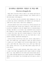 [지원동기] 동국대학교 생명과학과 지원동기 및 학업계획서입니다. 유용하게 사용하시기를 바랍니다.