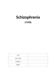 A++ schizophrenia(조현병) 케이스