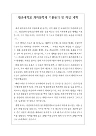 [지원동기] 광운대학교 화학공학과 지원동기 및 학업 계획입니다. 지원동기를 자기 경험을 녹여내어 잘 서술한 명작입니다.