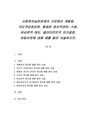 사회복지실천관계의 기본원리 개별화, 의도적감정표현, 통제된 정서적관여, 수용, 비심판적 태도, 클라이언트의 자기결정, 비밀보장에 대해 예를 들어 서술하시오.