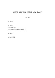 인권의 필요성에 대하여 서술하시오.