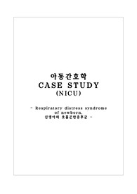 아동간호학 케이스 - 신생아 호흡곤란증후군
