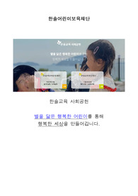한솔어린이보육재단 어린이집 취업 준비