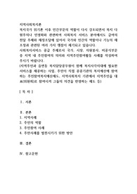복지국가 위기론 이후 민간부문의 역할이 다시 강조되면서 복지 다원주의나 민영화와 관련하여 사회복지 서비스 분야에서도 급여의 전달 주체와 재정조달에 있어서 국가와 민간의 역할이나 기능의 재조정과 관련된 여러 가지 쟁점이 제기되고 있습니다.