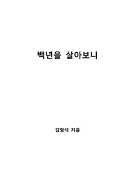 [S+ 독후감] 백년을 살아보니