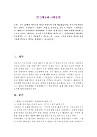 인간행동과 사회환경 레포트
