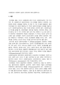 사회환경과 사회복지 실천의 관련성에 대해 설명하시오