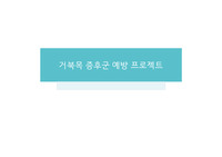 보건교육ppt-거북목증후군 예방법