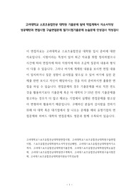 고려대학교 스포츠융합전공 대학원 기출문제 탐색 학업계획서 자소서작성 성공패턴과 면접시험 구술면접문제 필기시험기출문제 논술문제 인성검사 적성검사