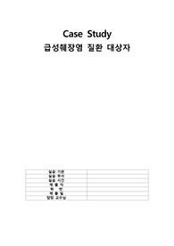성인간호학실습 급성췌장염 사례보고서 case study 간호진단 간호과정 3개씩