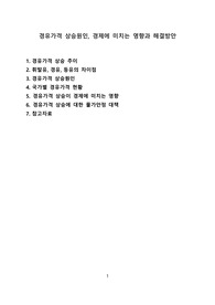 경유가격 상승원인, 경제에 미치는 영향과 해결방안[경유,유가,물가,유가연동,러시아]