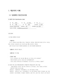 정신간호학 조현병 case study , 간호진단 2개 간호과정2개 , 교수님 피드백 포함