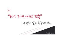 BCG 예방접종 홍보 PPT