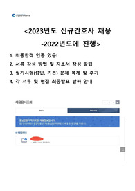2023년도 신규 간호사 동남권원자력의학원 최종합격(합격 인증 있음 2022년 실시)! 동남권 원자력의학원 응시원서, 자소서 및 필기시험 문제 자세히 복원! 이 자료만 봐도 정말 제대로 준비하실 수 있습니다!
