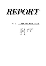 케이스스터디(노인간호학)