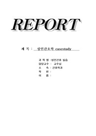 케이스스터디(성인간호,외과)