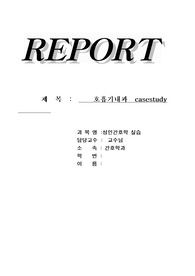 케이스스터디(성인간호학,호흡기계)