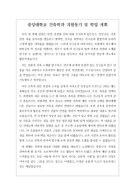 [지원동기] 중앙대학교 건축학과 지원동기 및 학업계획서입니다. 자신이 왜 건축학과에 지원하게 되었는지 설득력 있게 쓴 명작입니다. 관련학과 면접에 응시하실 분들은 꼭 읽어보시기를 바랍니다. 반드시 합격의 영광이 함께할 것입니다.