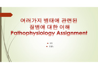 [A+,하이퀄리티] 병태생리학, 병리학 발표과제 ppt[여러가지 질병에 대한 이해(순환장애, 염증, 감염, 종양, 선천이상과 유전자 이상)]]