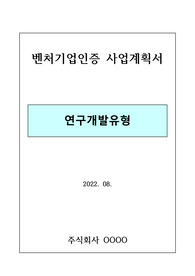컨설팅이 필요없는 벤처기업인증 사업계획서