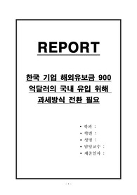한국 기업 해외유보금 900억달러의 국내 유입 위해 과세방식 전환 필요