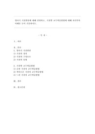 영아기 기질발달에 대해 설명하고, 기질별 교수학습방법에 대해 자신만의 사례를 들어 기술하시오.
