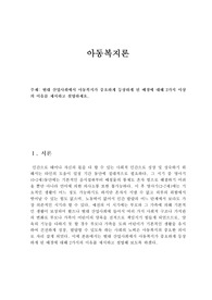 아동복지론 레포트
