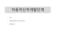 자동차개발 프로세스 및 용어 설명