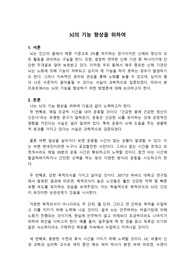 뇌의 기능 향상을 위하여