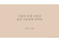 [PPT] 구글 신사업의 성공 가능성에 대하여